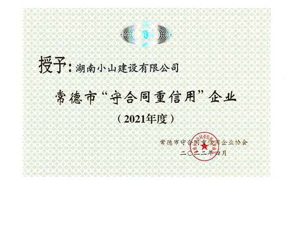 2021年市級(jí)守重證書(shū)