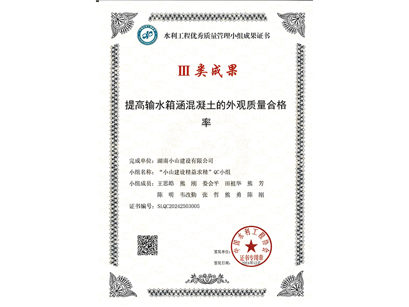 水利工程優(yōu)秀質(zhì)量管理小組成果證書(shū)
