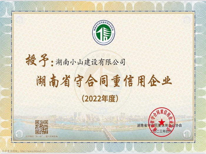 2022年省級守合同重信用企業(yè)